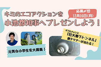 わが家の環境局長「巨大地下トンネル」親子ツアー