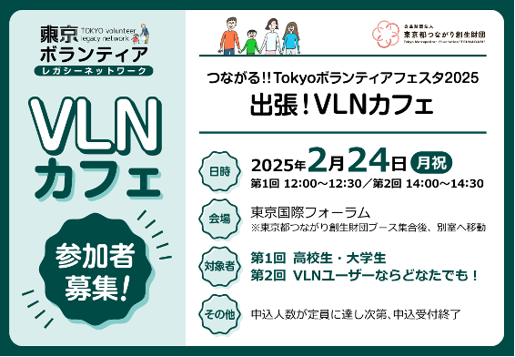 【2月24日】つながる!!Tokyoボランティアフェスタ2025「出張！VLNカフェ」